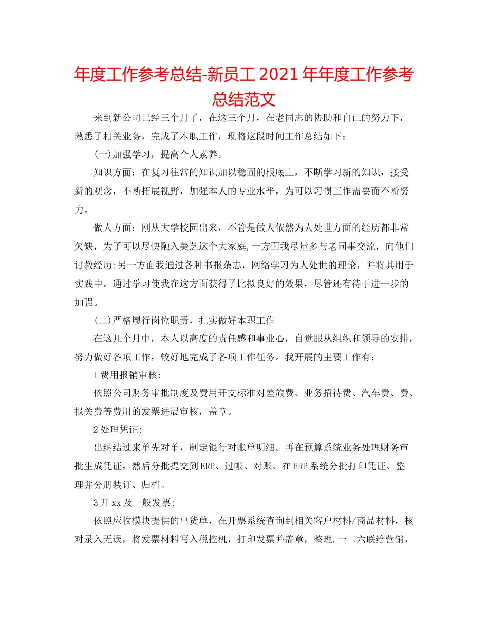 2021年度工作参考总结新员工度工作参考总结范文_第1页