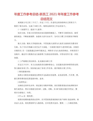 2021年度工作参考总结新员工度工作参考总结范文