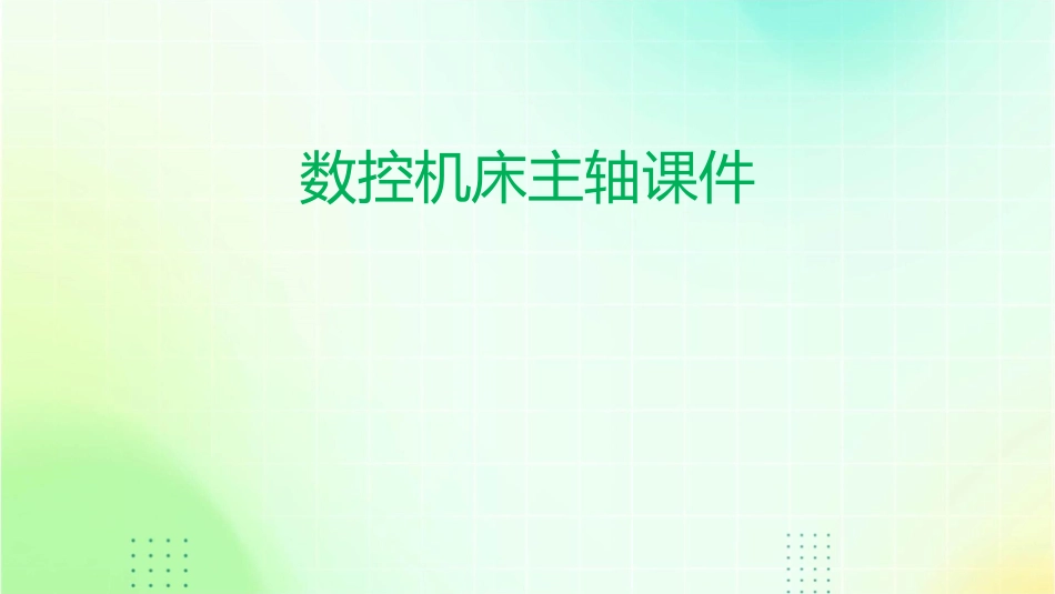 数控机床主轴课件_第1页