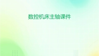 数控机床主轴课件