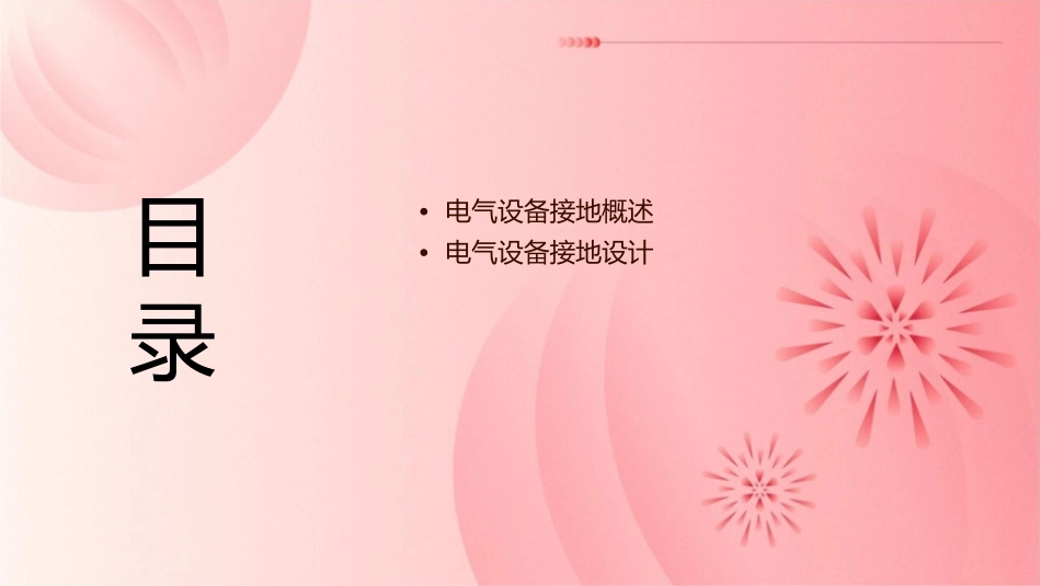 电气设备接地分解课件_第2页