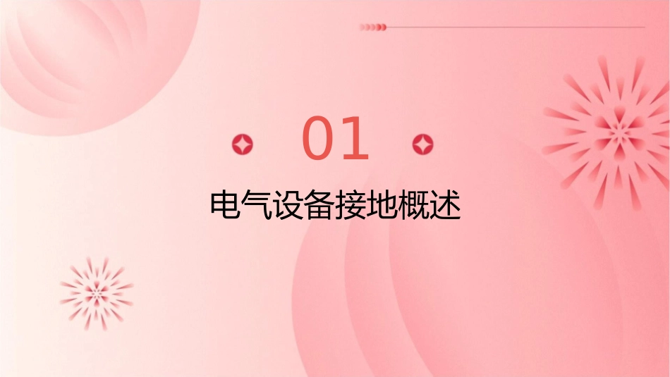 电气设备接地分解课件_第3页