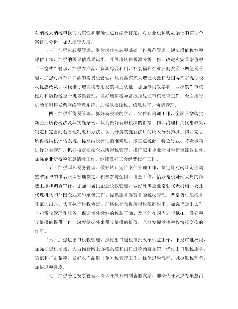 国税局工作计划范文十七 _第2页
