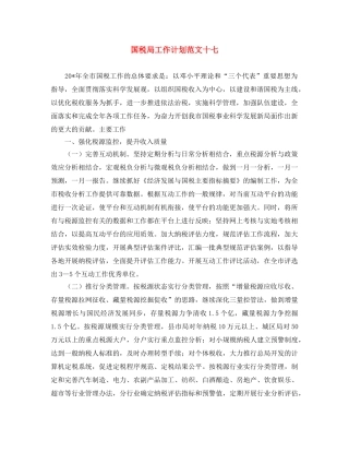 国税局工作计划范文十七 