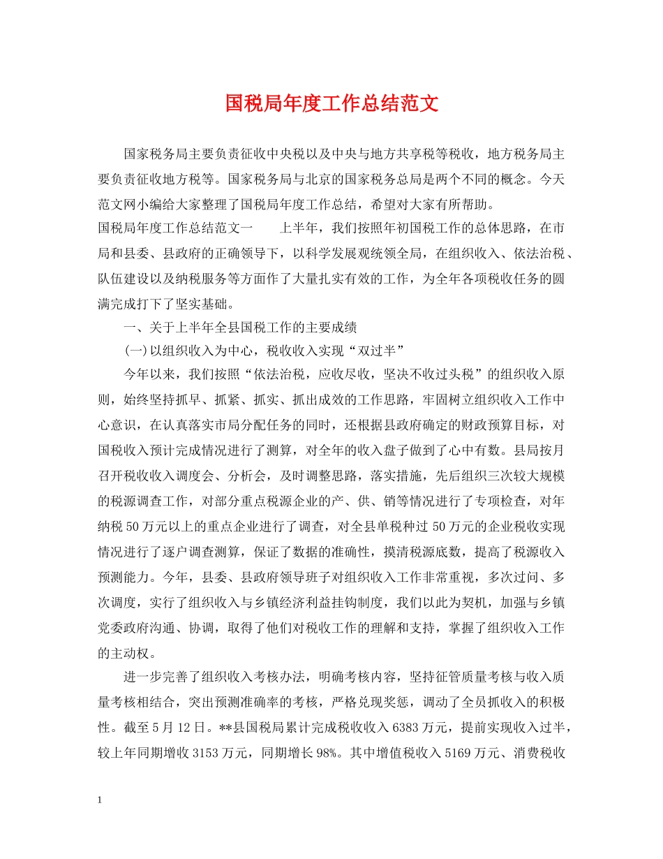国税局年度工作总结范文 _第1页