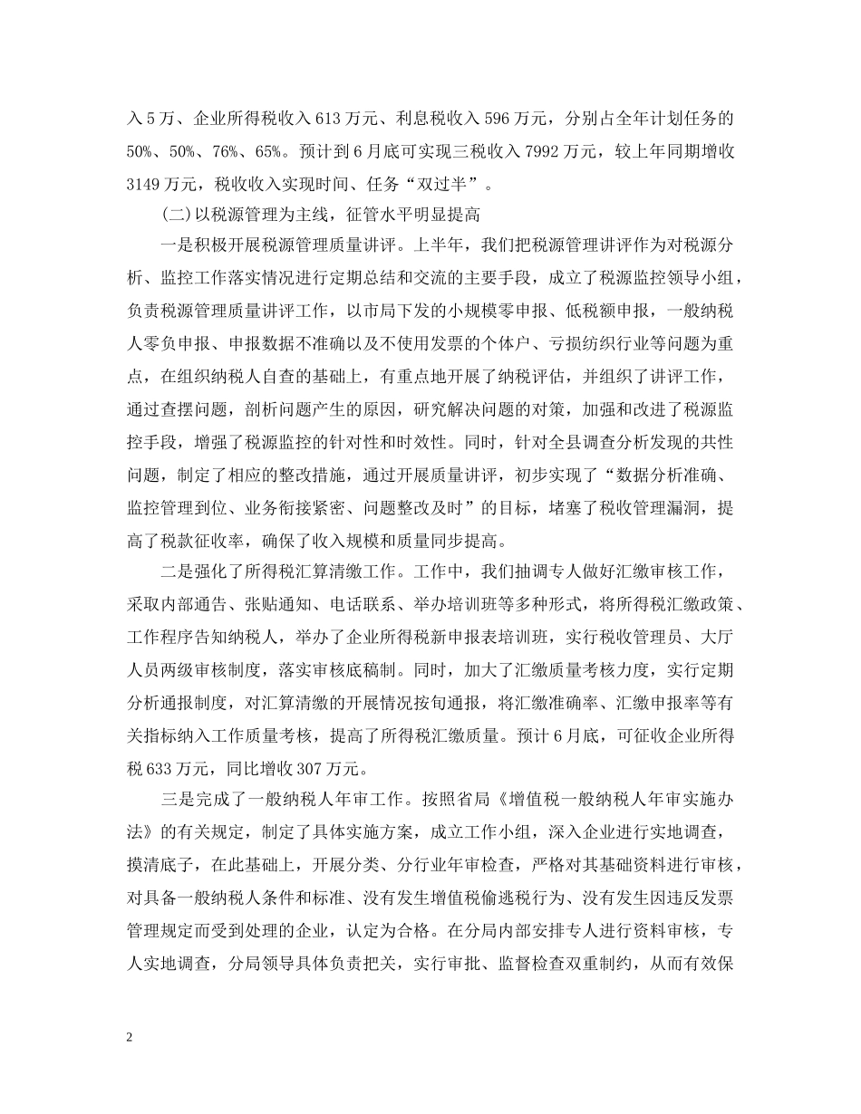 国税局年度工作总结范文 _第2页