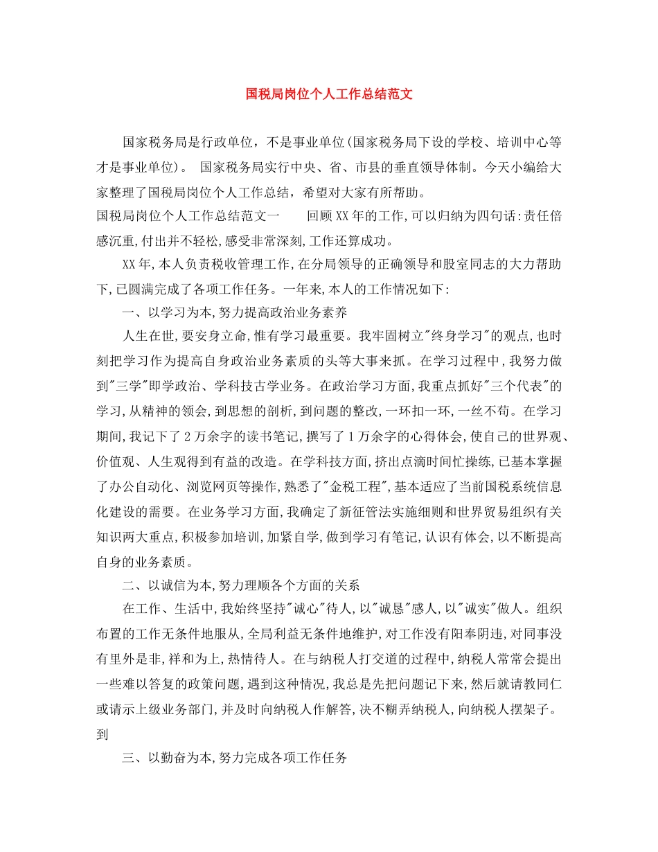 国税局岗位个人工作总结范文 _第1页