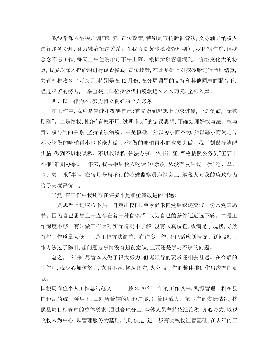 国税局岗位个人工作总结范文 _第2页