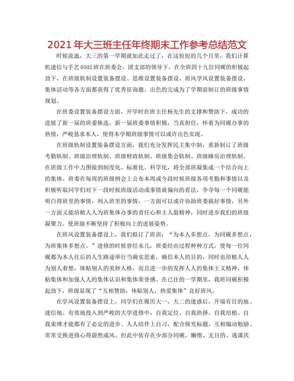 2021年大三班主任年终期末工作参考总结范文_第1页