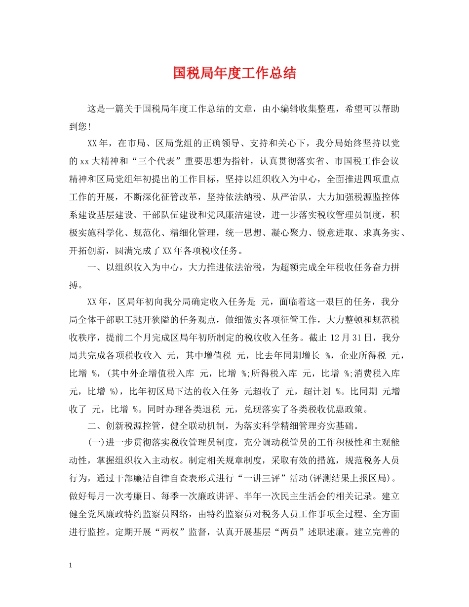 国税局年度工作总结 _第1页