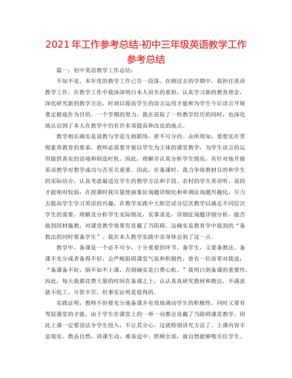 2021年工作参考总结初中三年级英语教学工作参考总结_第1页