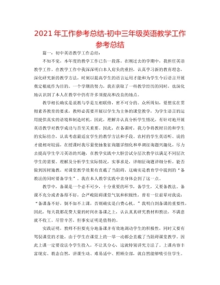 2021年工作参考总结初中三年级英语教学工作参考总结