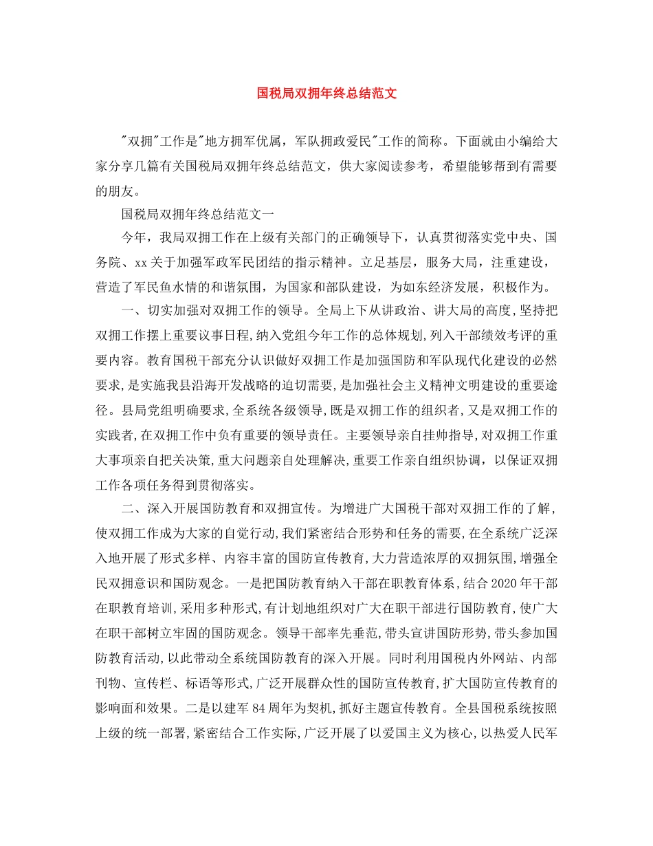 国税局双拥年终总结范文 _第1页