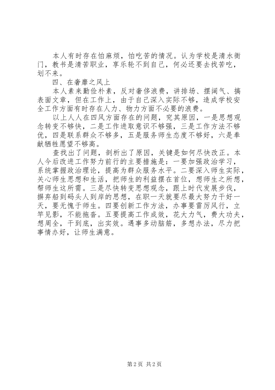 学校副校长四风问题自查报告_第2页