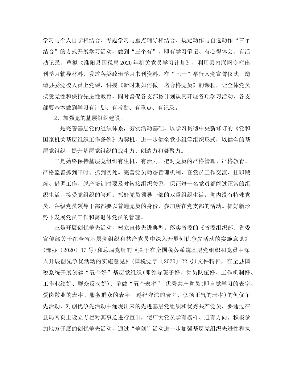 国税局党支部工作计划 _第3页
