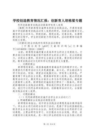 学校创造教育情况汇报：创新育人培栋梁专题