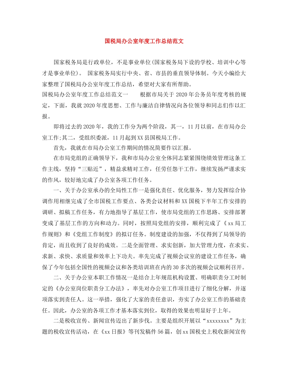 国税局办公室年度工作总结范文 _第1页