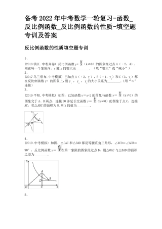 备考2022年中考数学一轮复习-函数反比例函数反比例函数的性质-填空题专训及答案