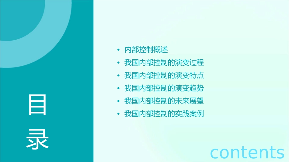 我国内部控制的演变路径课件_第2页