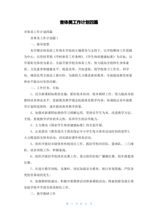 音体美工作计划四篇