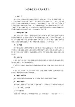 对数函数及其性质教学设计