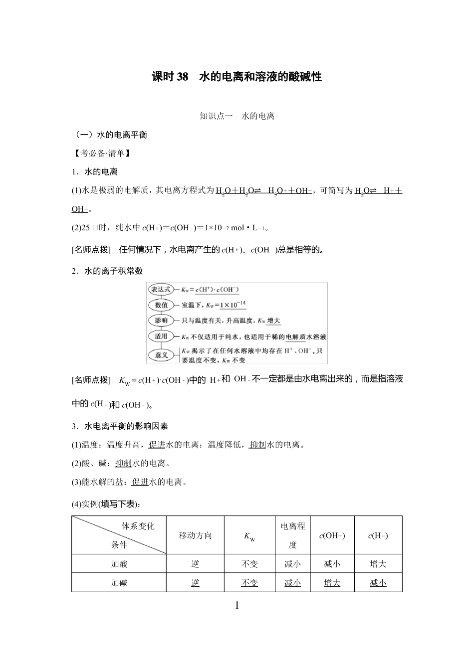 高中化学水的电离和溶液的酸碱性_第1页
