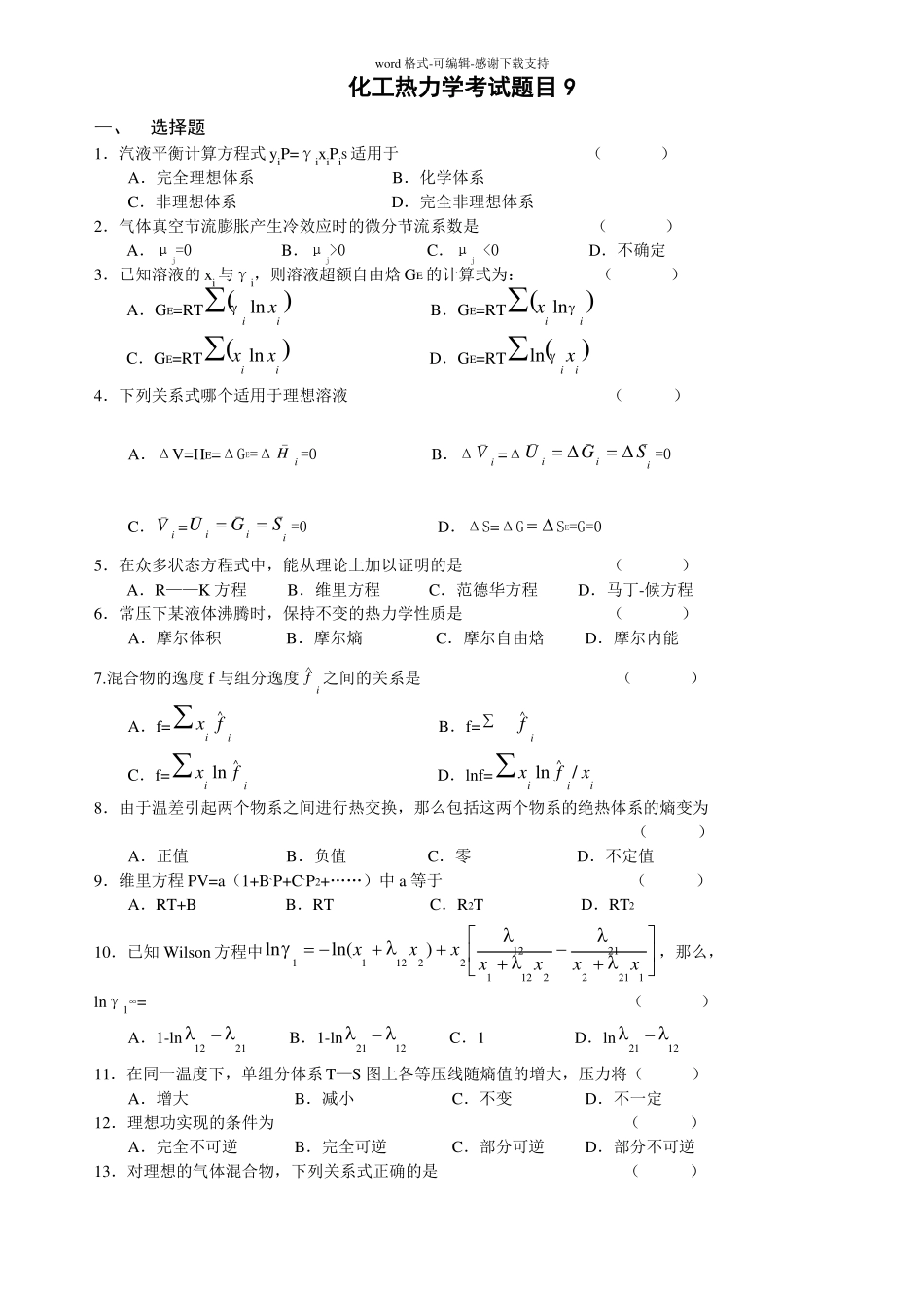 化工热力学考试题目10_第1页