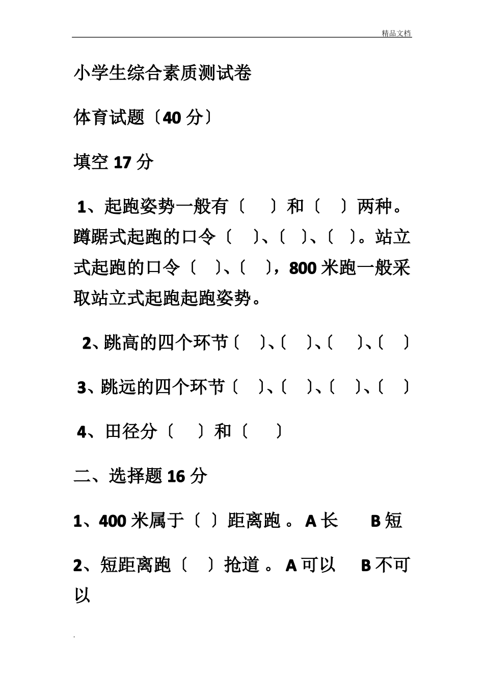 小学生综合素质测试卷_第1页