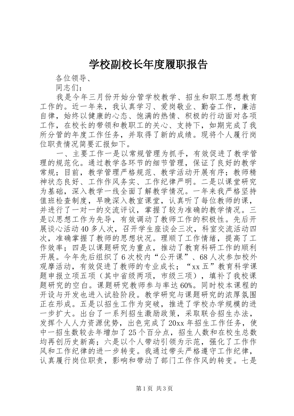 学校副校长年度履职报告_第1页