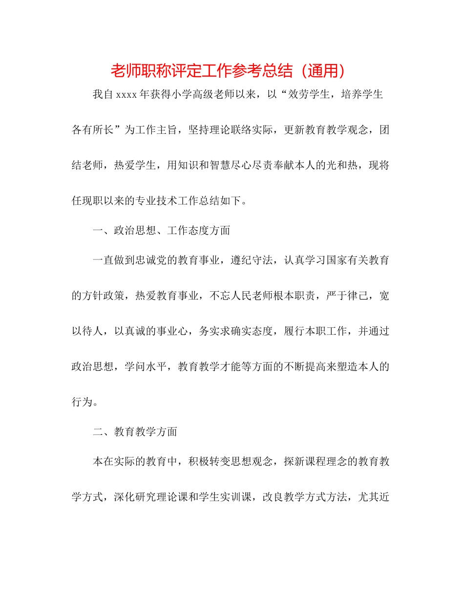 教师职称评定工作参考总结（通用）_第1页