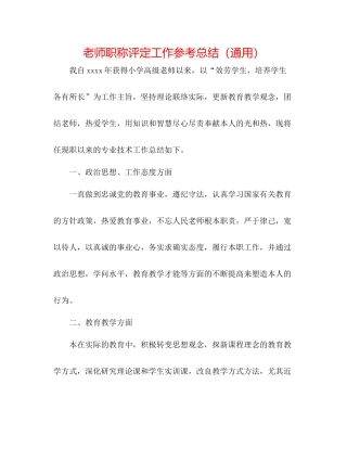 教师职称评定工作参考总结（通用）