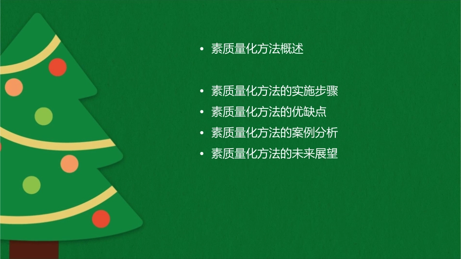 素质量化的方法课件_第2页