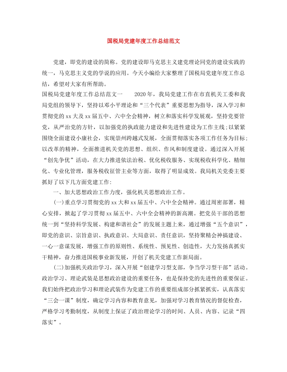 国税局党建年度工作总结范文 _第1页