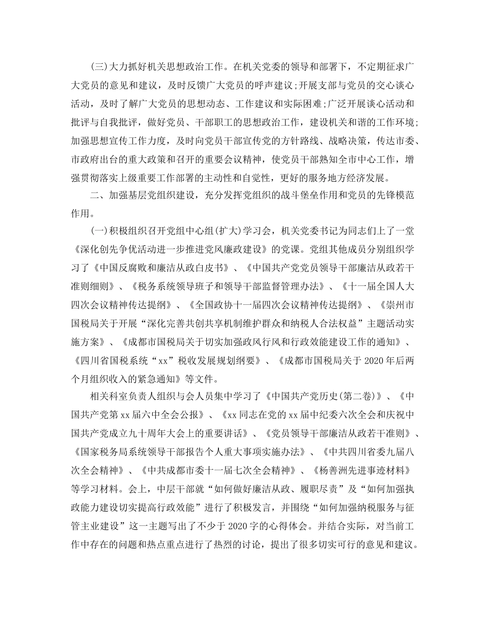 国税局党建年度工作总结范文 _第2页