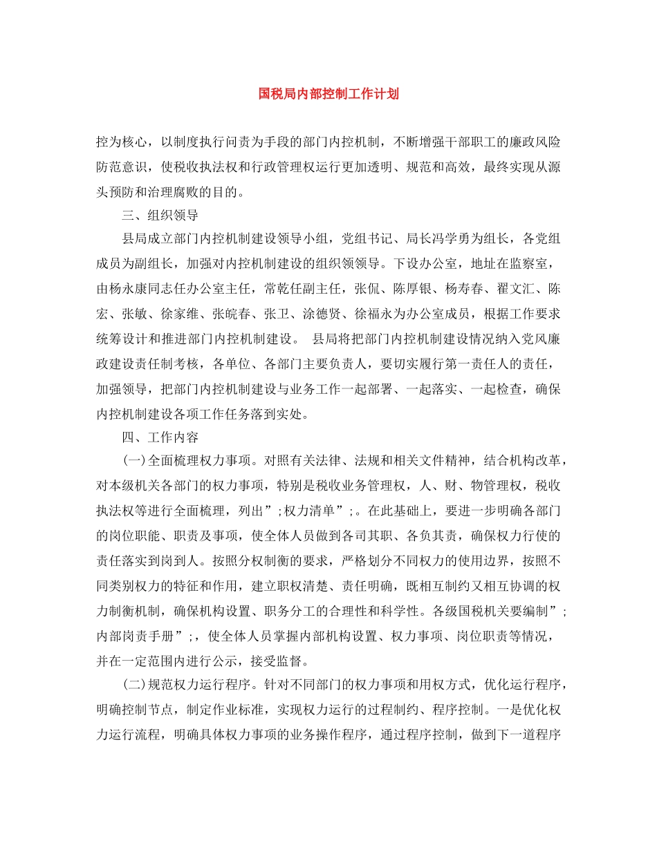 国税局内部控制工作计划 _第1页