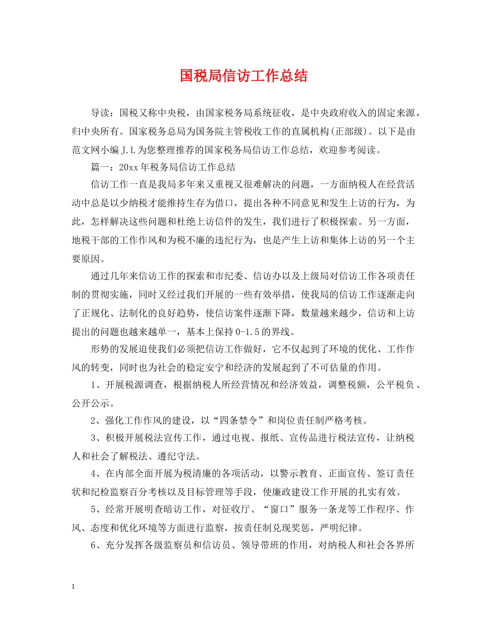 国税局信访工作总结 _第1页