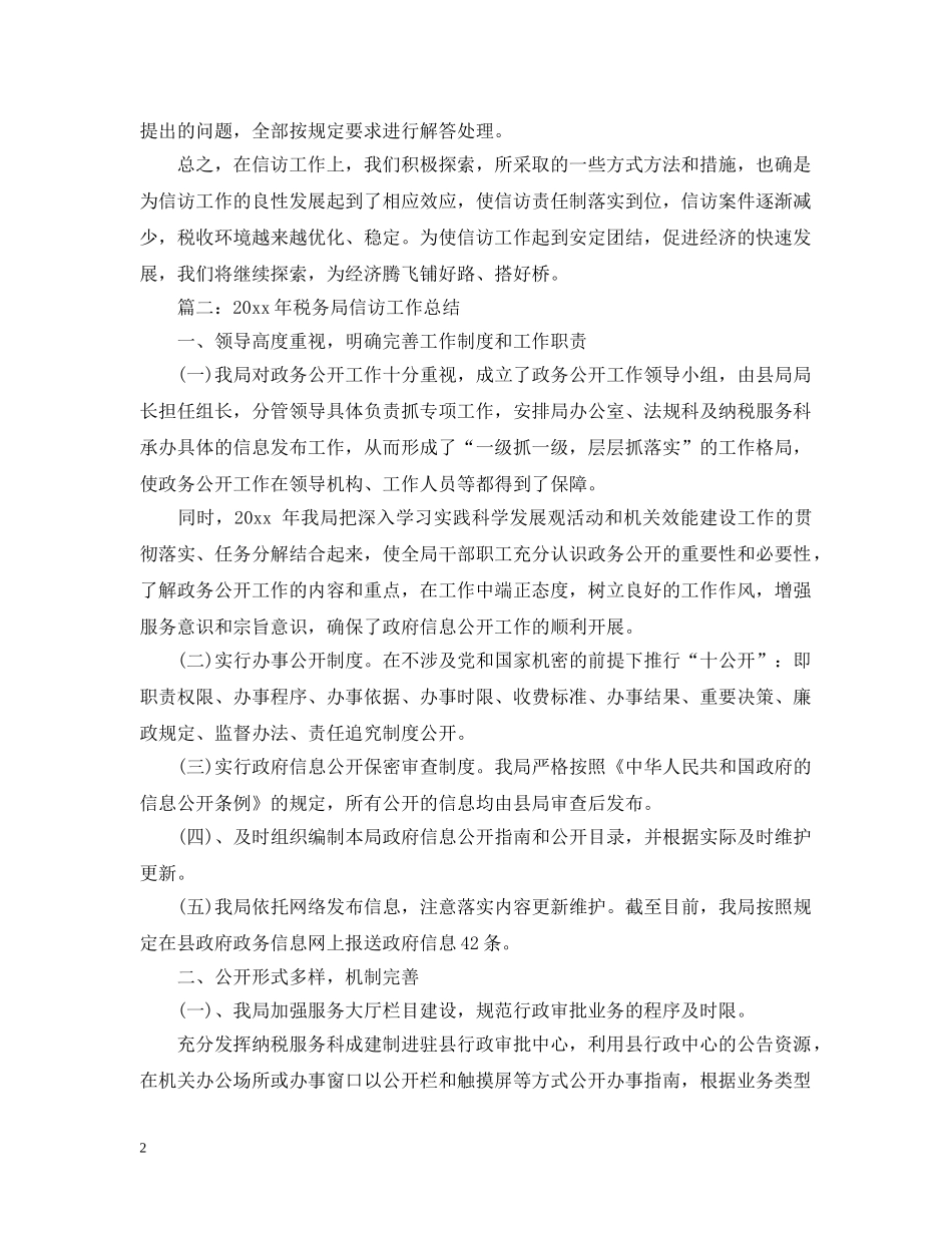 国税局信访工作总结 _第2页