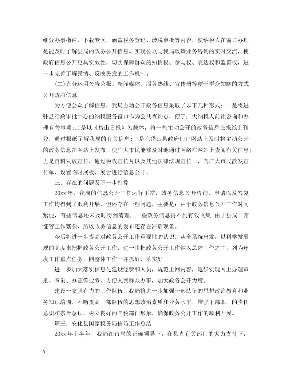 国税局信访工作总结 _第3页