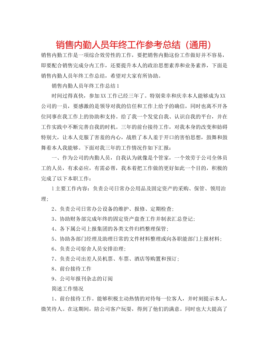 销售内勤人员年终工作参考总结（通用）_第1页