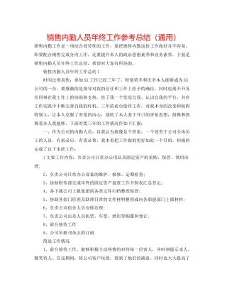 销售内勤人员年终工作参考总结（通用）