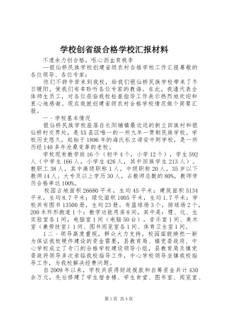 学校创省级合格学校汇报材料