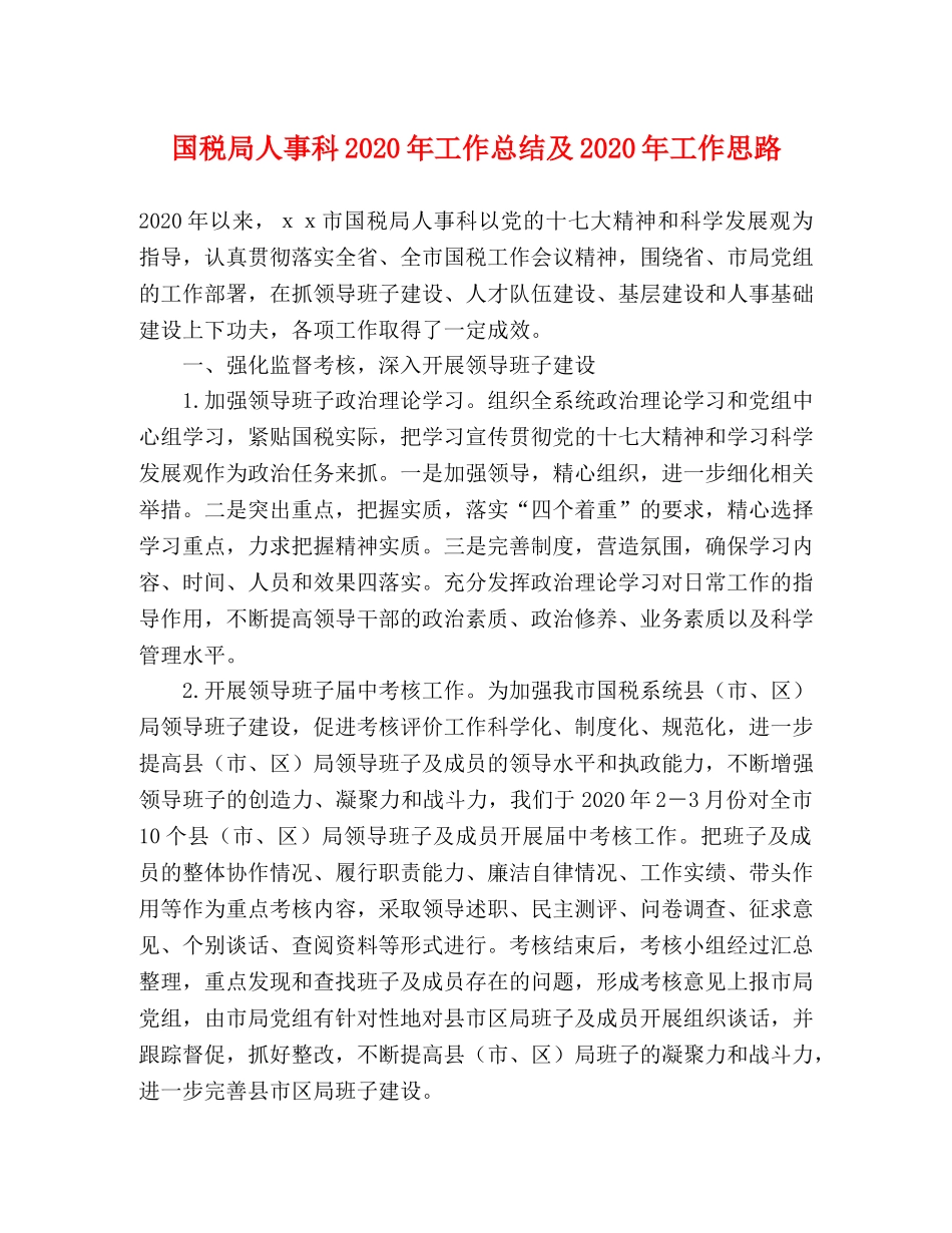 国税局人事科2020年工作总结及2020年工作思路 _第1页