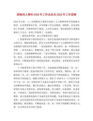 国税局人事科2020年工作总结及2020年工作思路 