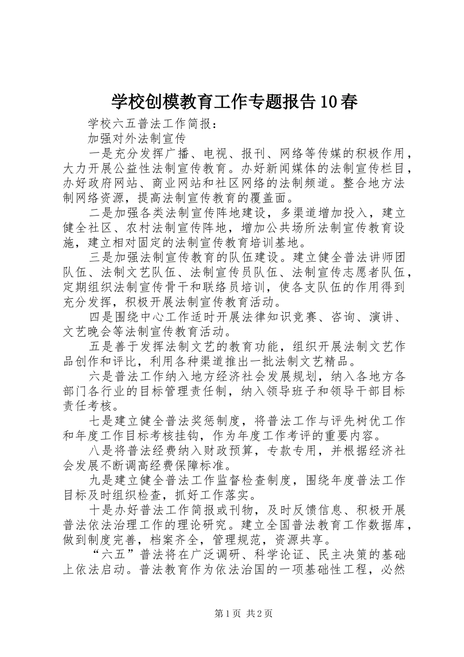 学校创模教育工作专题报告10春_第1页