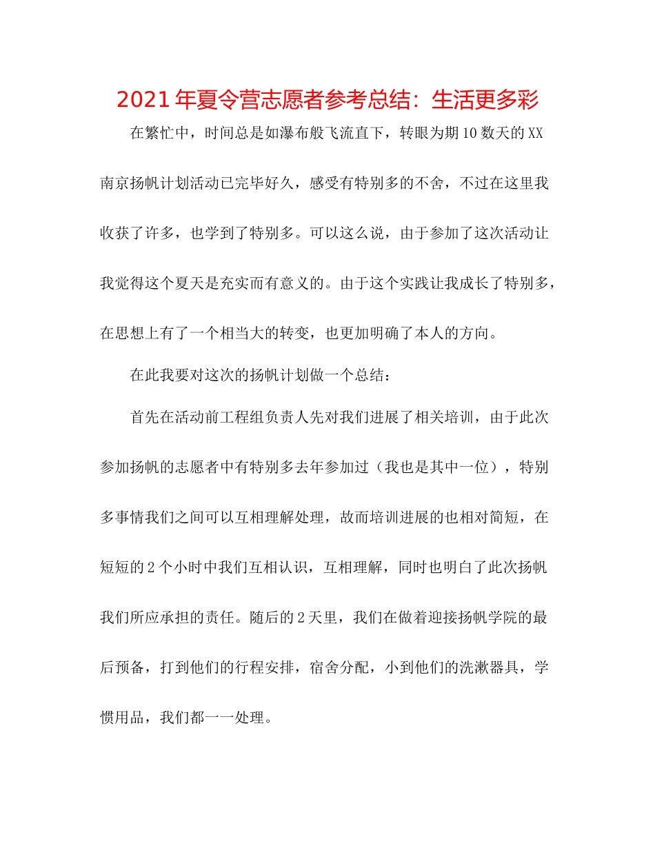 2021年夏令营志愿者参考总结生活更多彩_第1页