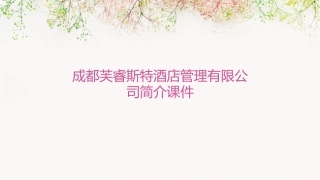 成都芙睿斯特酒店管理有限公司简介课件