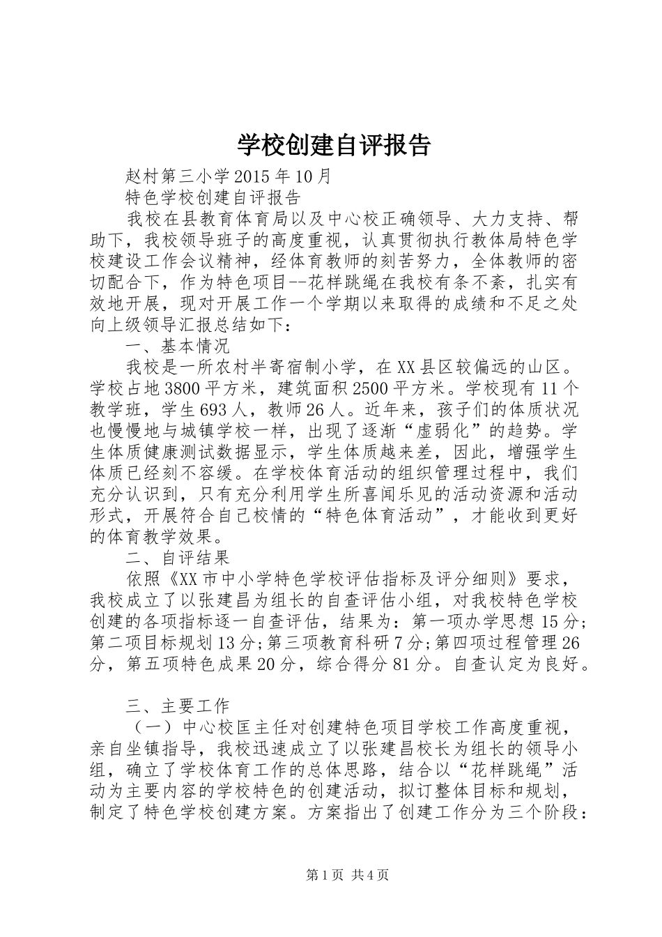 学校创建自评报告_第1页