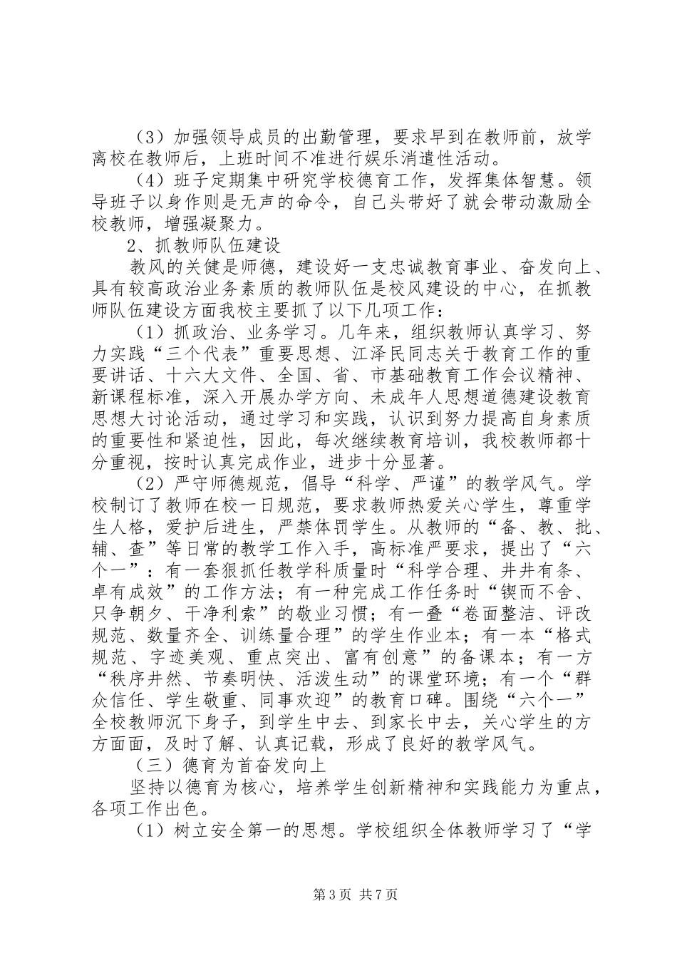 学校创建自查自评报告－－学校_第3页