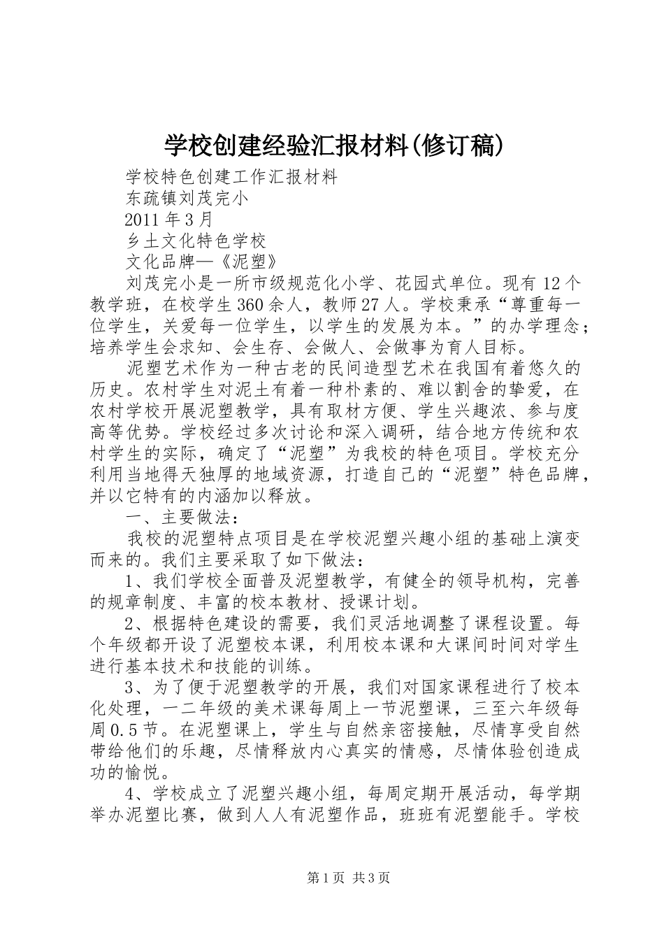 学校创建经验汇报材料(修订稿)_第1页