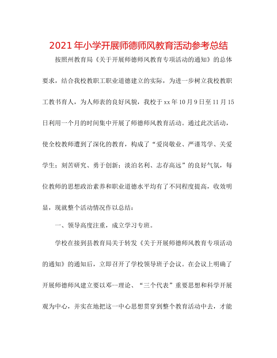 2021年小学开展师德师风教育活动参考总结_第1页